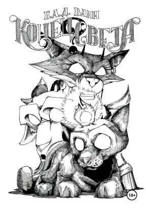 Конец света?