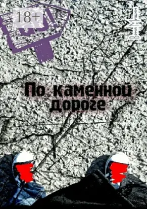 По каменной дороге