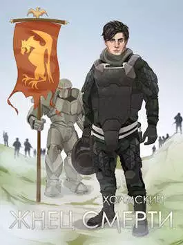 Холмский: Жнец Смерти [СИ]