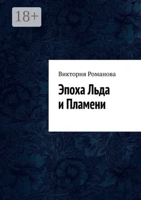 Эпоха Льда и Пламени