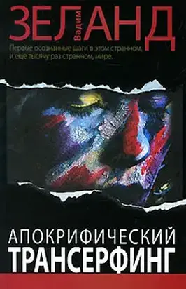 Апокрифический Трансерфинг