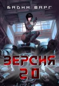 Версия 2.0 [СИ]