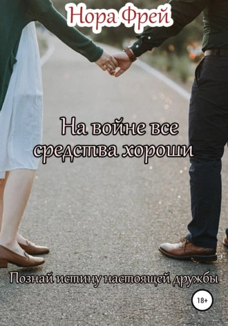 На войне все средства хороши