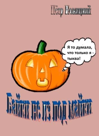 Байки не из под майки. Книга № 3462