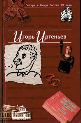 Антология сатиры и юмора России ХХ века. Том 5. Игорь Иртеньев