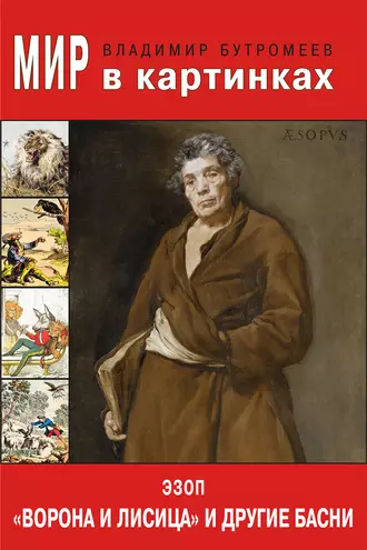 Мир в картинках. Эзоп. 