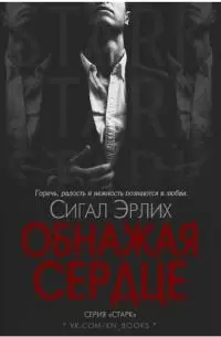 Обнажая Сердце