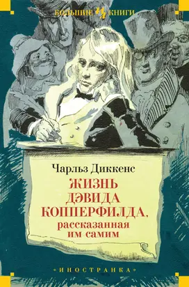 Жизнь Дэвида Копперфилда, рассказанная им самим [Литрес]