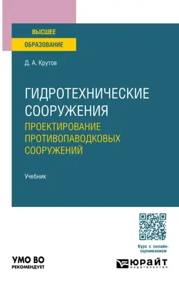 Гидротехнические сооружения: проектирование противопаводковых сооружений. Учебник для вузов