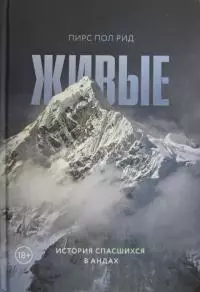 Живые. История спасшихся в Андах