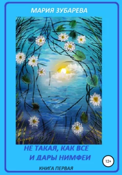 Не такая, как все, и Дары Нимфеи
