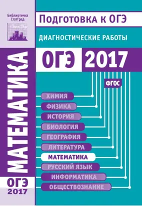 Математика. Подготовка к ОГЭ в 2017 году. Диагностические работы