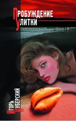 Пробуждение Улитки