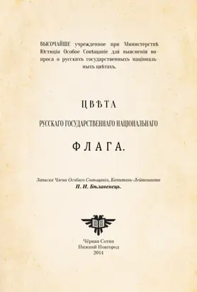 Цвета русского национального флага