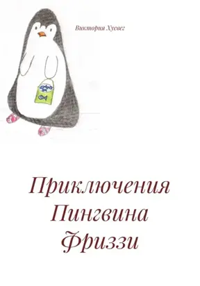 Приключения Пингвина Фриззи