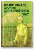 Хроніка дзетдомаўскага саду