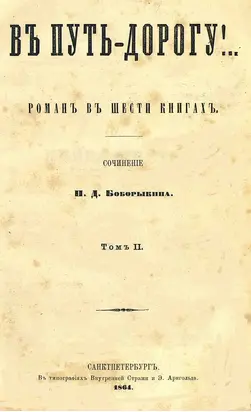 В путь-дорогу! Том II