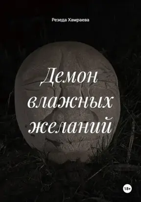 Демон влажных желаний