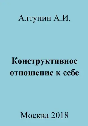 Конструктивное отношение к себе