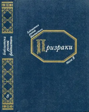 Призраки [Русская фантастическая проза второй половины XIX века]