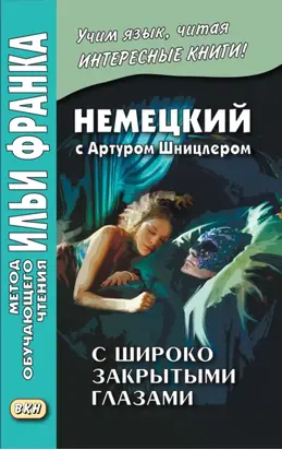 Немецкий с Артуром Шницлером. С широко закрытыми глазами (Новелла о снах) / Arthur Schnitzler. Traumnovelle