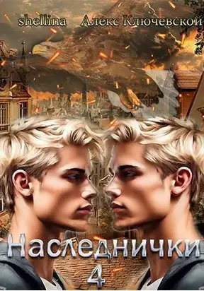 Наследнички 4