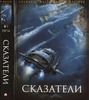 Сказатели.  Русский фантастический альманах фантастики и фэнтези. № 1, 2014