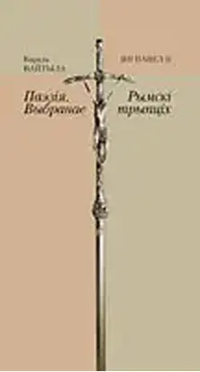 Римский триптих