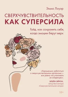 Сверхчувствительность как суперсила. Гайд, как сохранить себя, когда эмоции берут верх