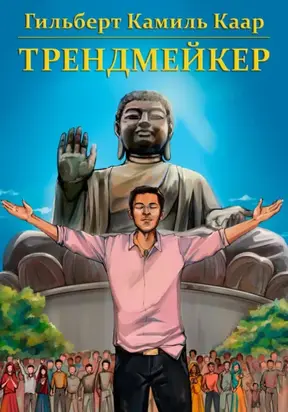 Трендмейкер