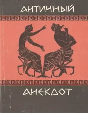 Античный анекдот