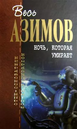 Ночь, которая умирает