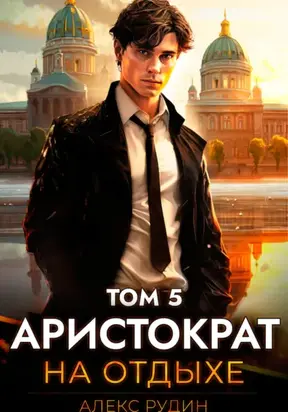 Аристократ на отдыхе. Том 5