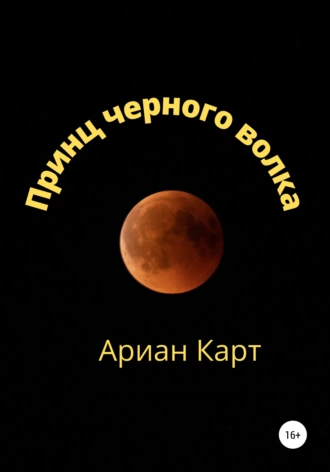 Принц черного волка