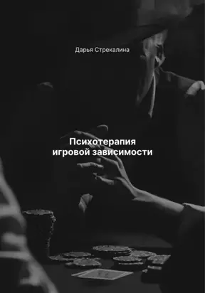 Психотерапия игровой зависимости