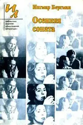 Осенняя соната