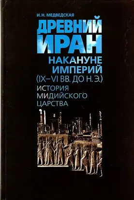 Древний Иран накануне империй (IX–VI вв. до н. э.). История Мидийского царства