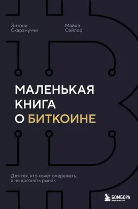 Маленькая книга о биткоине. Для тех, кто хочет опережать, а не догонять рынок