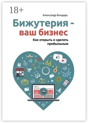 Бижутерия – ваш бизнес. Как открыть и сделать прибыльным