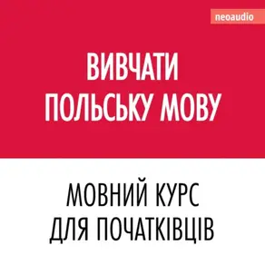 Вивчати польську мову - Курси мов для початківців (Не скорочено)
