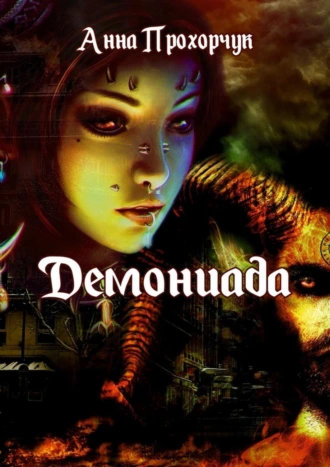 Демониада