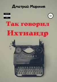 Так говорил Ихтиандр [litres самиздат]