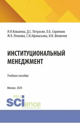 Институциональный менеджмент. (Бакалавриат, Магистратура). Учебное пособие.