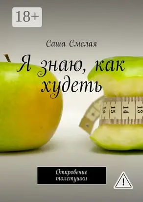 Я знаю, как худеть. Откровение толстушки