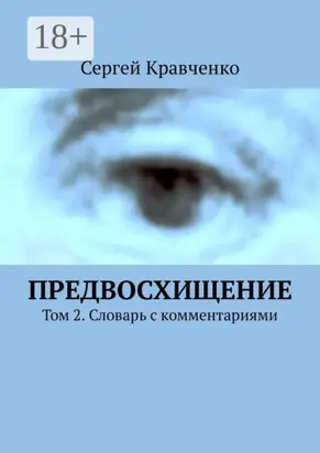 Предвосхищение. Том 2. Словарь с комментариями