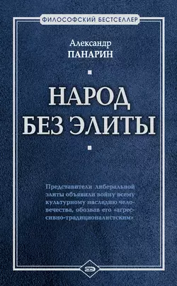 Народ без элиты
