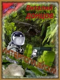 Интерполицейский [СИ]