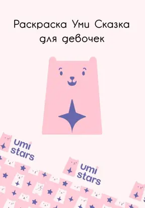 Раскраска Уми Сказка для девочек