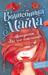 Магазинчик «Всё, чего пожелаете!» [litres]