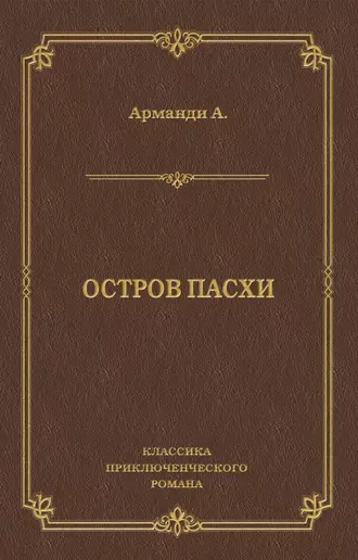 Остров Пасхи